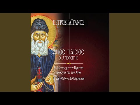 Ton Farason Ton Gonon (Apolytikion Agiou Paisiou Tou Agioreitou Ixos Protos)