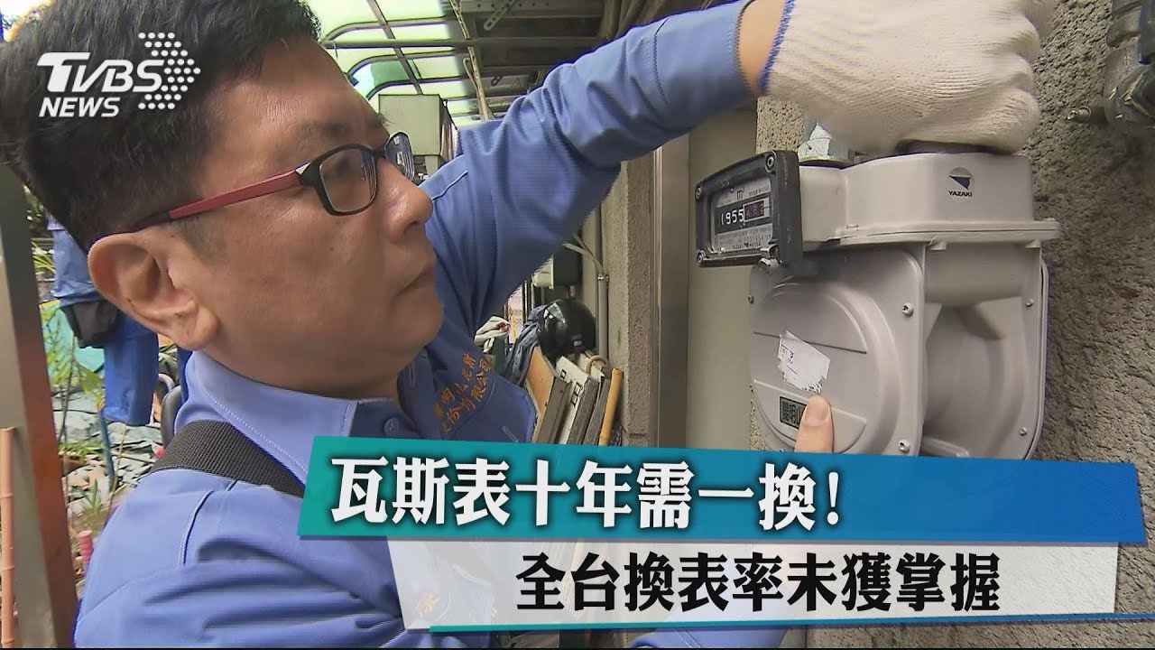 瓦斯表10年需一換! 全台換表率未獲掌握