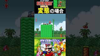 特殊な移動の仕方⑯【スーパーマリオUSA】#ファミコン #ファミコン世代 #レトロゲーム