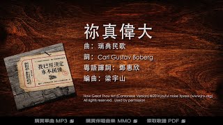 【改編詩歌】祢真偉大 (粵) How Great Thou Art|《我已經決定 • 永不回頭》|jnX 官方版