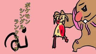 【ポケモン剣盾】シングルランクマッチ(780位~)