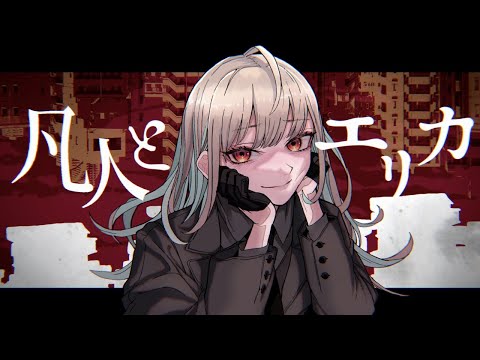 Video thumbnail for 凡人とエリカ (Bonjin to Erika)