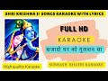 SAJADO GHAR KO GULSHAN SA KARAOKE SONG with scrolling lyrics. #krishnabhajankaraoke #karaokebhajan