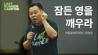 2025 나주 LAST RUNNER CAMP 318  | 잠든 영을 깨우라 | 한명진 목사 [KOR/ENG]