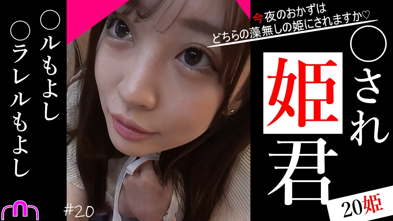 【FC2】[全無臭]『〇され姫君 20姫』にてございます💛　#AV女優 #素人女優