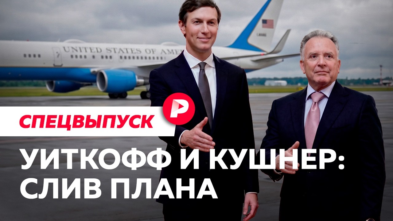 Переговоры по Украине: что из утечек реально?