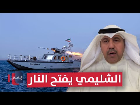 فيديو | الشليمي يفتح النار .. ما وراء الكواليس في مناورات إيران الأخيرة