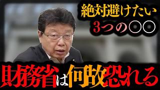【日本の闇】財務省はなぜ減税を恐れるのか？「権力の源」がヤバすぎる！ #北村晴男