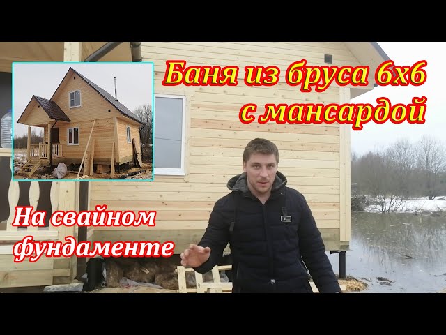 Баня из бруса 6х6 с мансардой