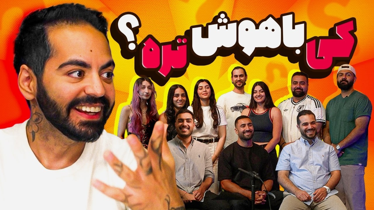 جام جهانی هوش و ذکاوت ۱۱ نفره با جایزه ویژه!!!