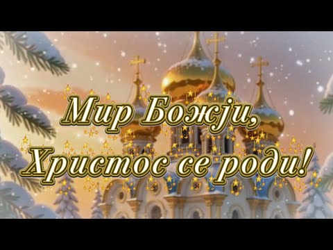 ✨ Srećan Pravoslavni Božić 🎄 Topao video pozdrav za porodicu i prijatelje ✨