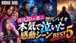 【歴代バイオ】本気で泣いた感動シーンBEST5　【女性解説】【resident evil】