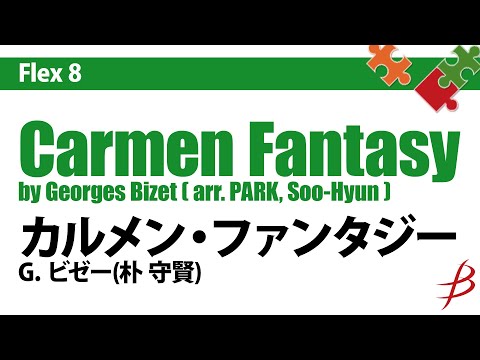 [Flex8] カルメン・ファンタジー／ビゼー（朴守賢）／Carmen Fantasy - Flexible Octet by Bizet (arr. Park Soo-Hyun)