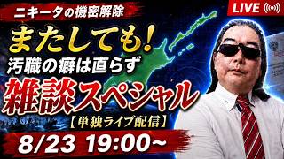 またしても！汚職の癖は直らず　ニキータの機密解除　雑談スペシャル【単独ライブ配信】