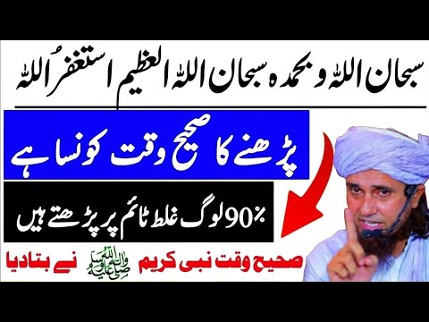 Subhan Allah wa Bihamdihi Kab Parhna Chahiye? 90%Log Ghalat Waqt Par Parte Hain | Mufti Tariq Masood