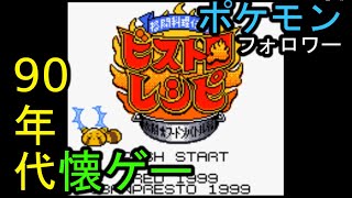 【90年代懐ゲー】料理でオリジナルモンスターを作る伝説のゲーム【ビストロレシピ】