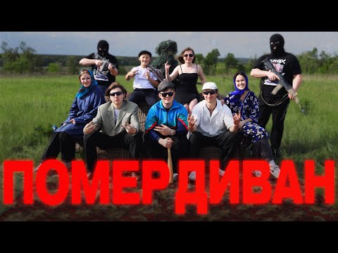 DAKAYAK - Помер Диван (Music Video)