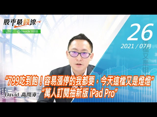 20210726《股市最錢線》#高閔漳，“799吃到飽！容易漲停的我都要，今天這檔又是燈燈”“萬人訂閱抽新版 iPad Pro”