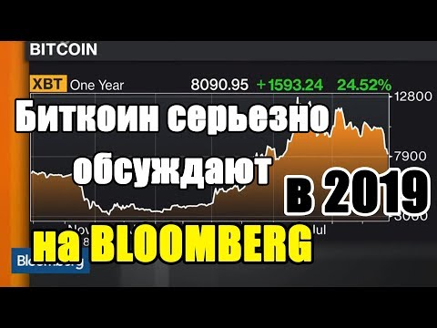 Я в ШОКЕ о БИТКОИНЕ говорят на BLOOMBERG! (его хейтили и кричали что ничем не обеспечен)
