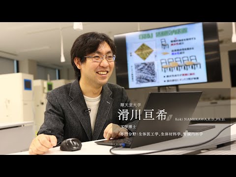 医学科 【研究者紹介】滑川　亘希先生　順天堂大学　医療科学部　臨床工学科