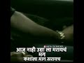 आज नाही उद्यला मरायच मग कशाला माग सराय