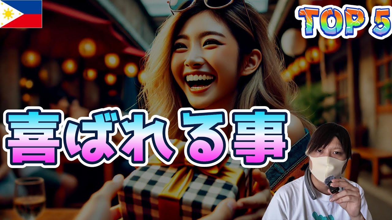 フィリピンパブ嬢 喜ばれること TOP5 YouTubeサムネイル