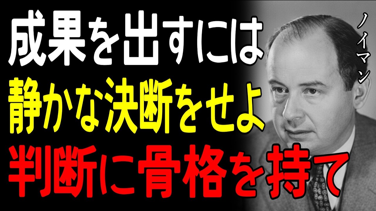 【99％が知らない】「ノイマン流の迷いを消して静かに進む完全保存版の真実」7つの思考術｜迷いの消去法｜静かな前進｜偉人の思考術｜7つの原則｜判断の明確化｜成功哲学｜揺るがない進み方