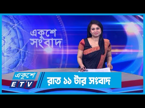 11 PM News || রাত ১১টার সংবাদ || 05 January 2024 || ETV News