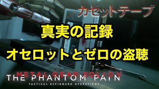 真実の記録 オセロットとゼロの盗聴 メタルギア ソリッド V TPP カセットテープ メタルギア ソリッド V TPP カセットテープ