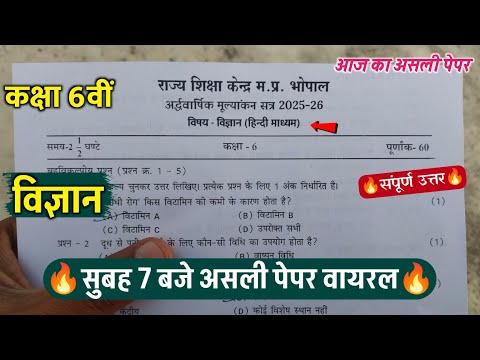 🔥class 6th science ardhvaarshik ka paper 2025 ||🥳कक्षा 6वीं विज्ञान सुबह 7 बजे असली पेपर वायरल 2025