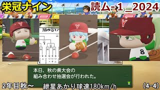 【コロ葉姉妹のゲーム実況4-4】紲星あかりで球速180km/hを目指してみた (読ム-１_2024)(パワプロ2022 栄冠ナイン)