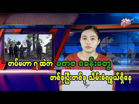 တပ်မဟာ ၇ ထဲက စကစ စခန်းတွေ တစ်ခုပြီးတစ်ခု သိမ်းခံရဖွယ်ရှိနေ