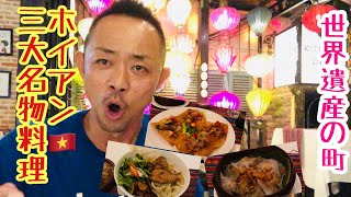 【三大名物料理】ベトナム世界遺産の街ホイアンの三大名物料理を堪能しました♪揚げワンタンうまかった♪ホワイトローズ