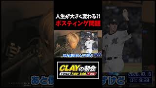 ポスティング制度は変えるべき？【プロ野球】