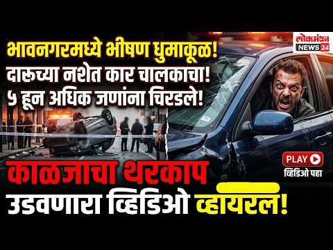 भावनगरमध्ये दारूच्या नशेत कार चालकाचा भीषण धुमाकूळ; ५ हून अधिक जणांना चिरडले