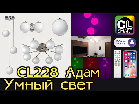 Миниатюра изображения товара Люстра Citilux Адам Смарт CL228A143