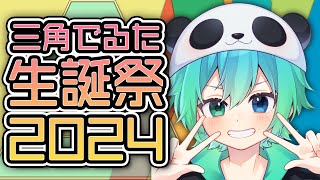 【おめでとう】三角でるた生誕祭2024😇【ありがとう】