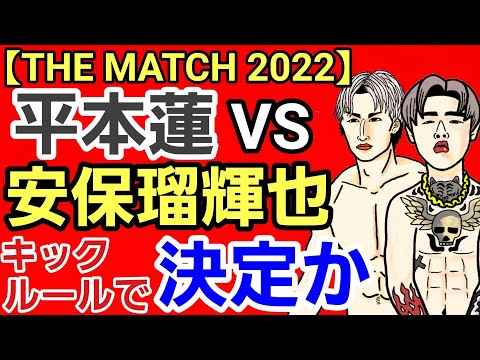 【格闘ニュース】⚪平本蓮vs安保瑠輝也 決定か[THE MATCH 2022]⚪RISE代表 那須川天心vs武尊のアレについての議論に「失礼」⚪三浦孝太 あの人気選手に対戦要求される⚪YA-MAN半生