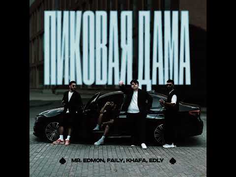 Mr Edmon, Faily, Khafa, Edly   Пиковая дама