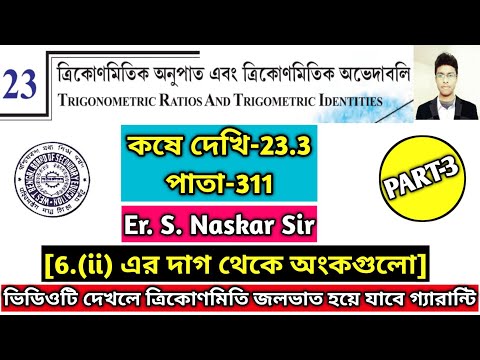 Koshe Dekhi 23.3 Class 10 Math WBBSE||কষে দেখি 23.3 মাধ্যমিক|| Page 311 Class 10 Math WBBSE||Part 3