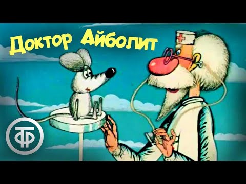 Доктор Айболит. Мультфильм. Все серии (1984-85)