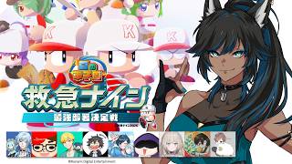 【パワプロ2026】④最強部署決定戦！初心者の育成編 #救急ナイン2026【kaka/紺狐カカ】