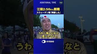 スウェーデン戦を現地観戦した #江頭2:50 さん「興奮した」 #ワールドカップ #football #FIFAWorldCup #森保ジャパン #daihyo #最高の景色を #サッカー日本代表
