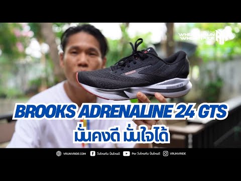 รีวิวรองเท้าวิ่ง Brooks Adrenaline 24 GTS ซัพพอร์ตมั่นคงมั่นใจ