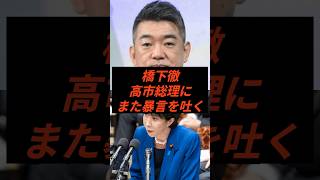 橋下徹高市総理にまた暴言を吐く #政治 #ニュース #高市政権 #高市早苗