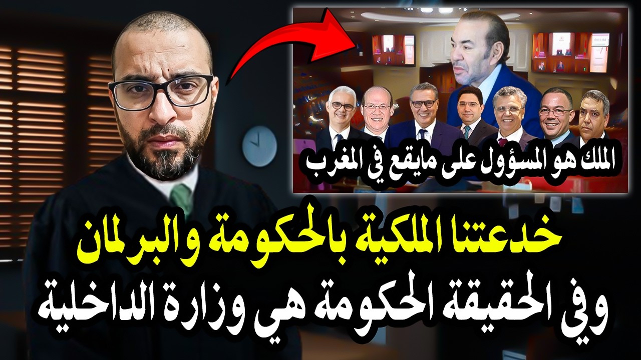 أجي تسمع قاضي سابق: خدعنا الملك بالحكومة والبرلمان وفي الحقيقة الملك هو المس?