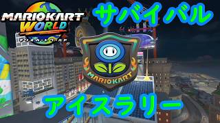【マリオカートワールド】 サバイバル アイスラリーを実況プレイ！ part10 【MarioKartWorld】