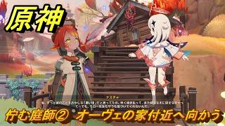 原神　佇む庭師②　オーヴェの家付近へ向かう　命の在る場所で　ver7.0追加　スネージナヤ実装　＃６３　【gensin】