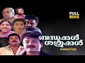 Bandhukkal Sathrukkal Malayalam Movie Jayaram Mukesh Jagathy