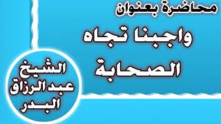 واجبنا تجاه الصحابة الشيخ عبد الرزاق بن عبد المحسن العباد image